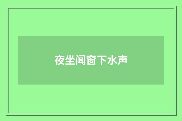 夜坐闻窗下水声