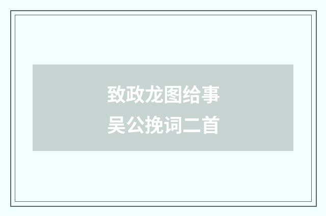 致政龙图给事吴公挽词二首