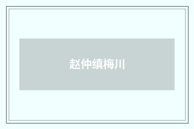 赵仲缜梅川