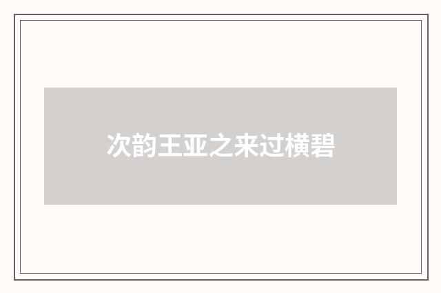 次韵王亚之来过横碧