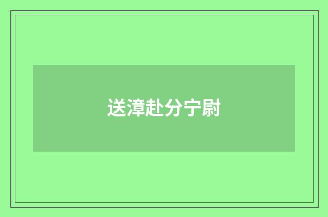 送漳赴分宁尉