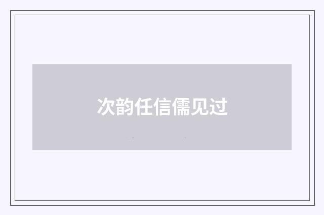 次韵任信儒见过