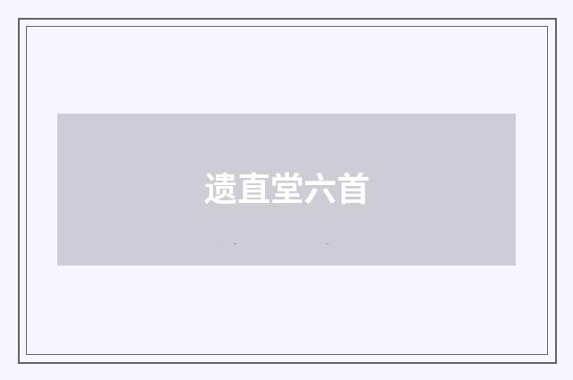 遗直堂六首