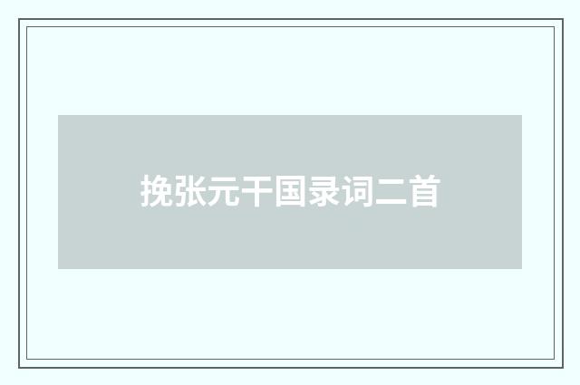 挽张元干国录词二首