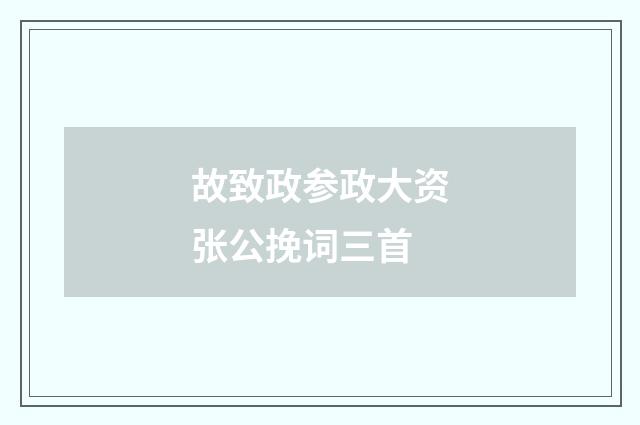 故致政参政大资张公挽词三首