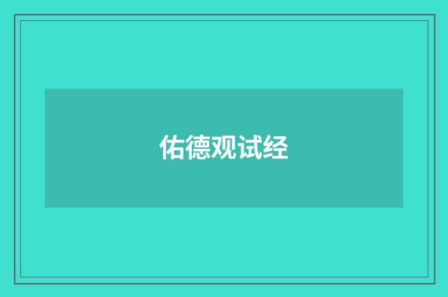 佑德观试经