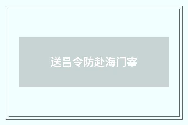 送吕令防赴海门宰