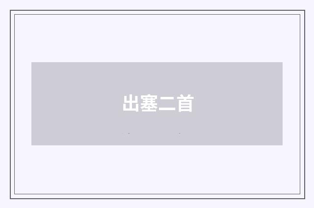 出塞二首