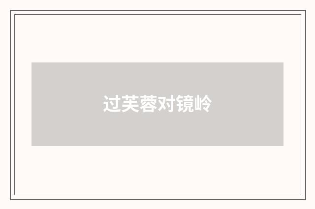 过芙蓉对镜岭
