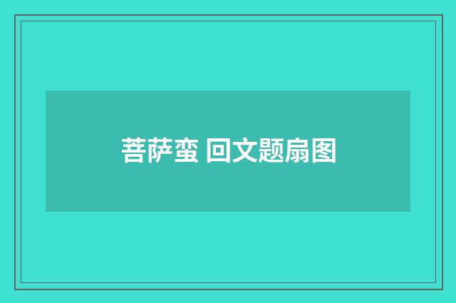 菩萨蛮 回文题扇图