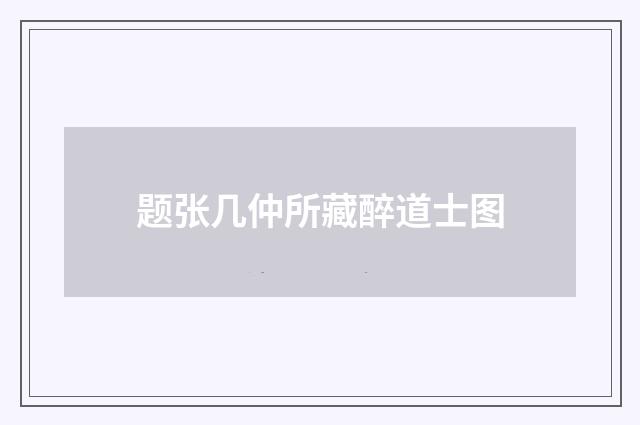 题张几仲所藏醉道士图