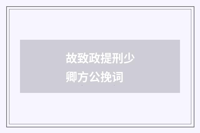 故致政提刑少卿方公挽词