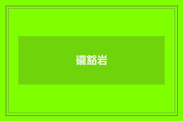 豅豁岩