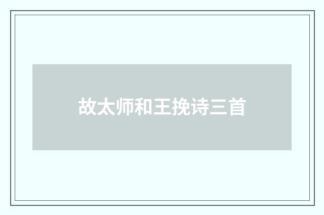 故太师和王挽诗三首