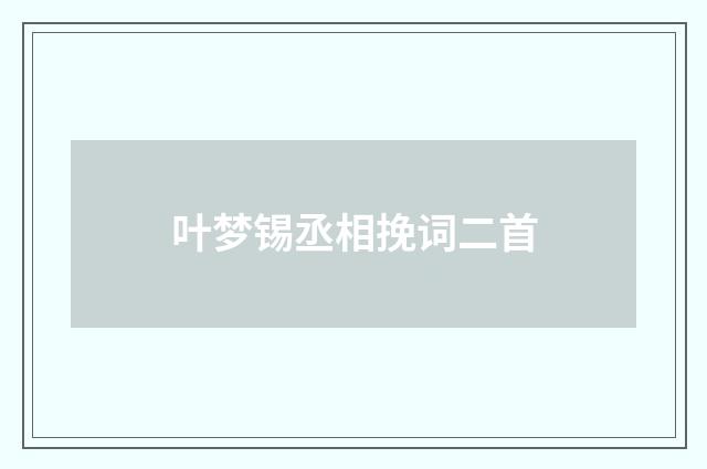 叶梦锡丞相挽词二首