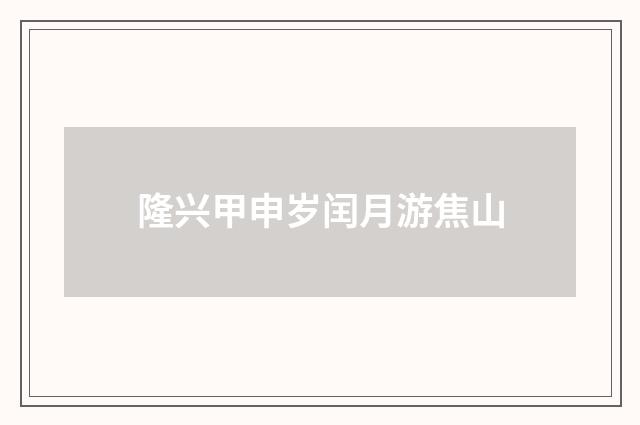 隆兴甲申岁闰月游焦山