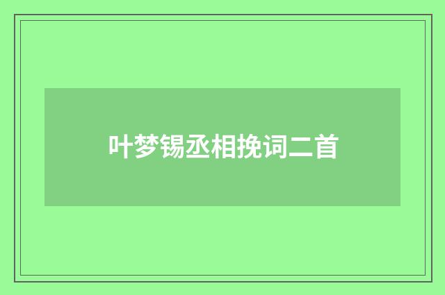 叶梦锡丞相挽词二首