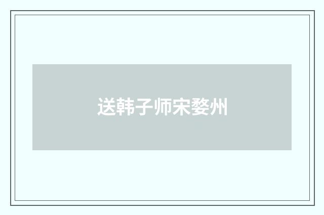 送韩子师宋婺州