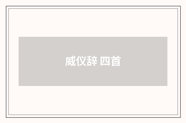 威仪辞 四首