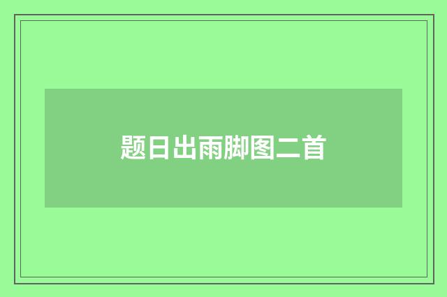 题日出雨脚图二首