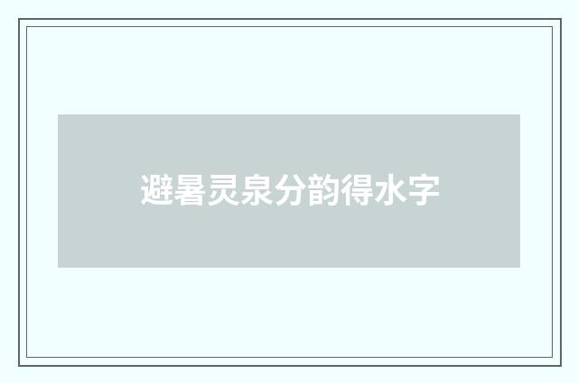 避暑灵泉分韵得水字