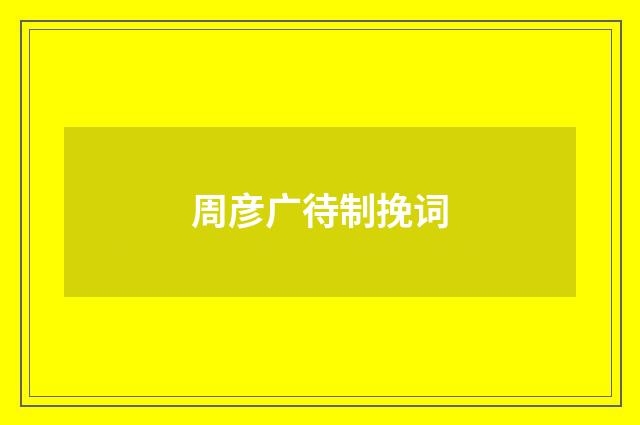周彦广待制挽词