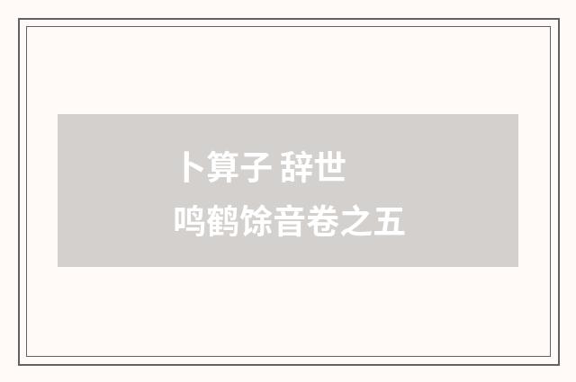 卜算子 辞世 鸣鹤馀音卷之五