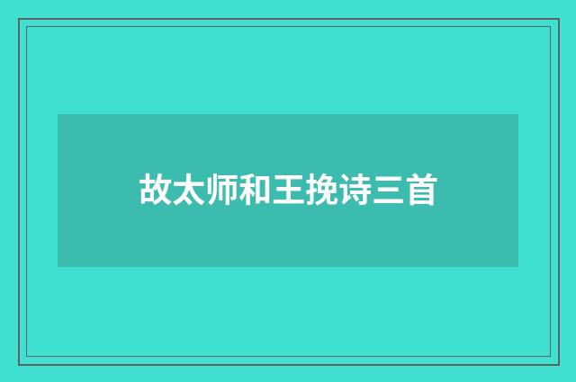 故太师和王挽诗三首