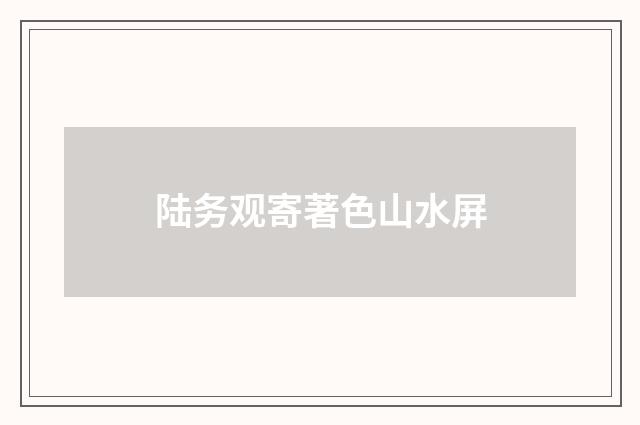 陆务观寄著色山水屏