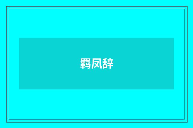 羁凤辞