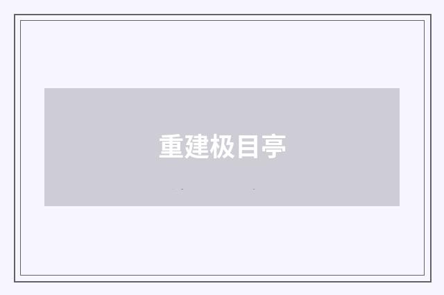 重建极目亭