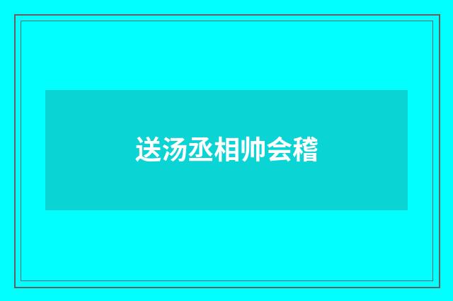 送汤丞相帅会稽