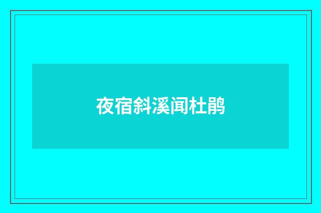 夜宿斜溪闻杜鹃