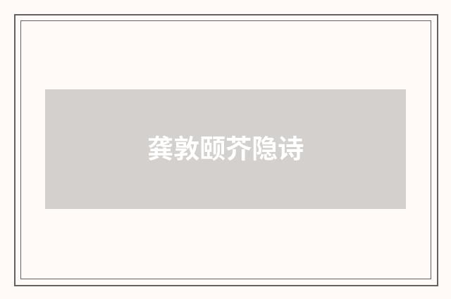 龚敦颐芥隐诗