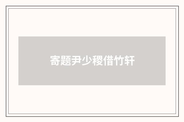 寄题尹少稷借竹轩
