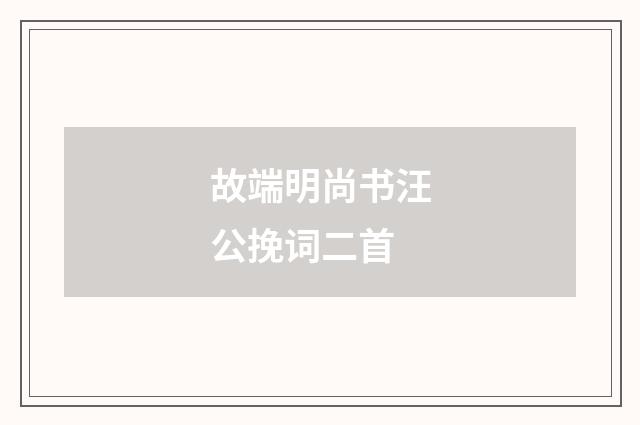 故端明尚书汪公挽词二首