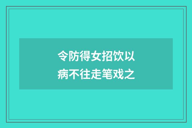 令防得女招饮以病不往走笔戏之