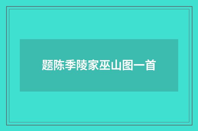 题陈季陵家巫山图一首