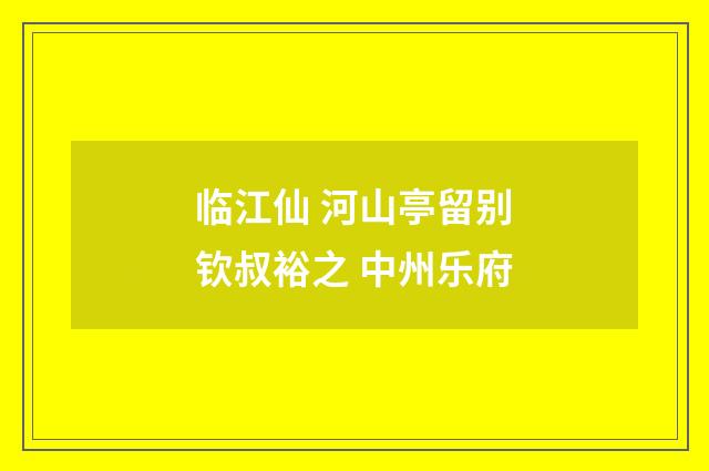 临江仙 河山亭留别钦叔裕之 中州乐府