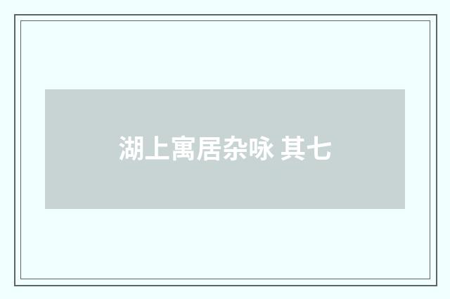 湖上寓居杂咏 其七