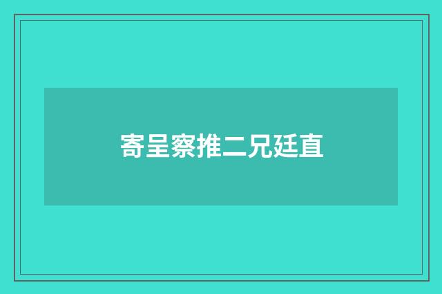 寄呈察推二兄廷直