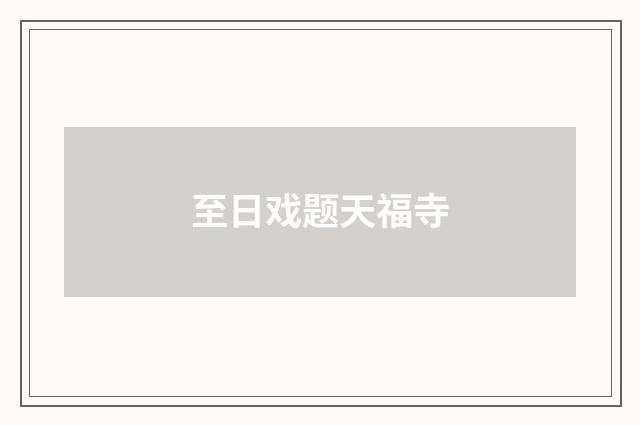 至日戏题天福寺