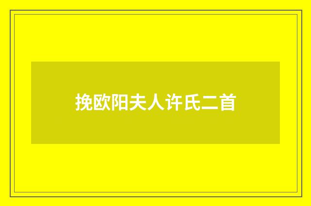 挽欧阳夫人许氏二首