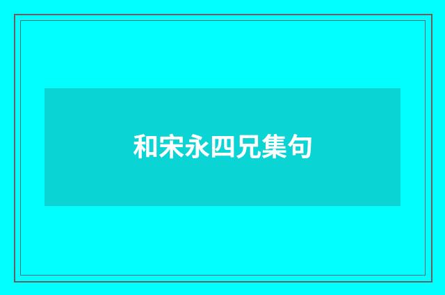 和宋永四兄集句