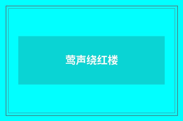 莺声绕红楼
