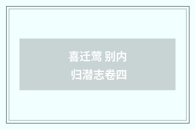 喜迁莺 别内 归潜志卷四