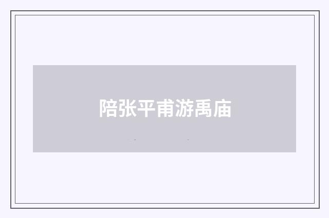 陪张平甫游禹庙