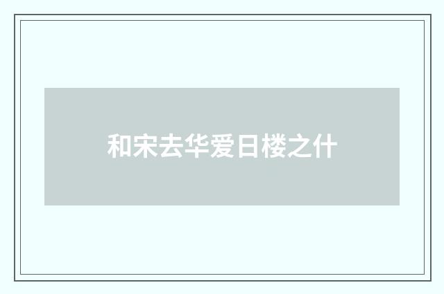 和宋去华爱日楼之什