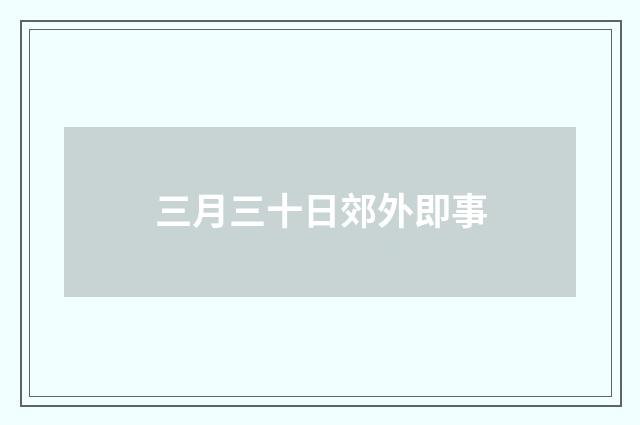 三月三十日郊外即事