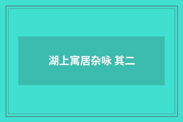 湖上寓居杂咏 其二